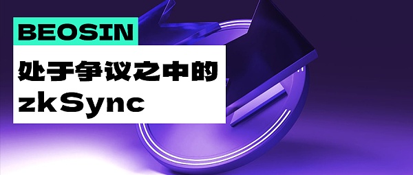 处于争议之中的zkSync 还有机会成为Layer2 的黑马吗？缩略图