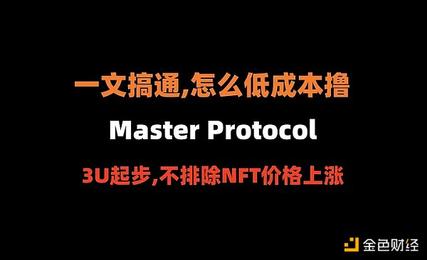 比特币生态的Pendle 如何低成本撸Master Protocol？缩略图