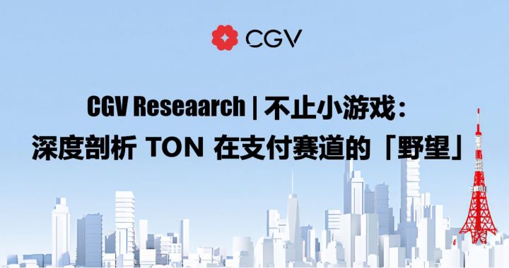 CGV Research：不止小游戏，深度剖析TON在支付赛道的「野望」